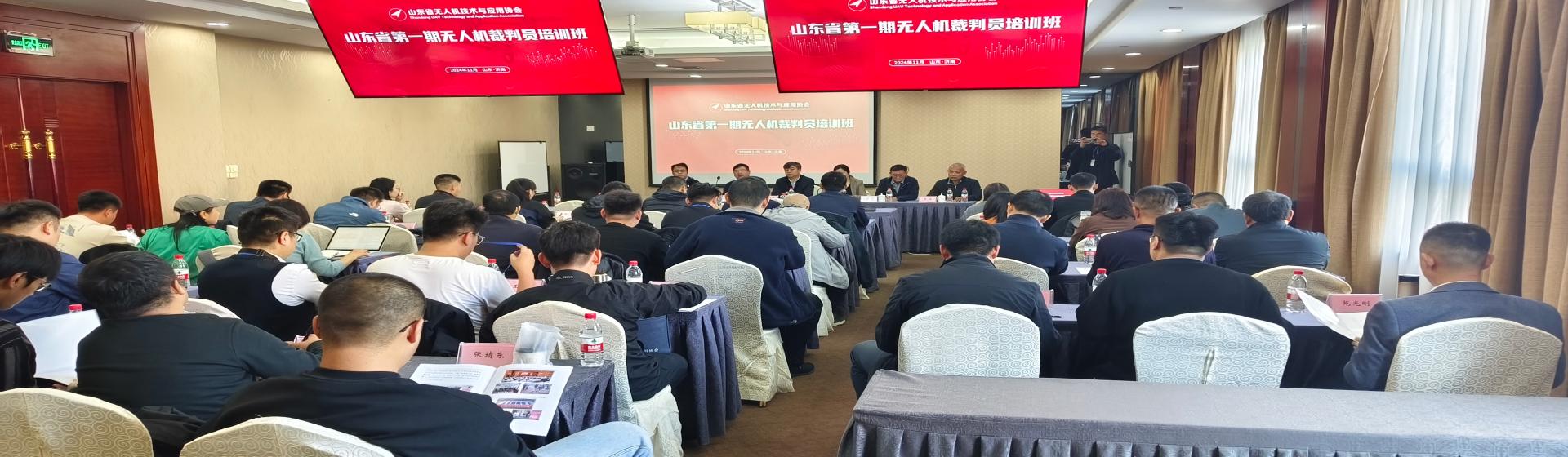 山东省第一期无人机裁判员培训班成功举办